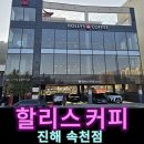 할리스속천점