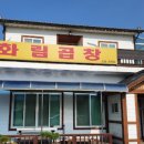 화림곱창