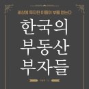 부동산 재테크로 부자되기 이미지