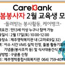 [제주영락종합사회복지관] 케어뱅크 돌봄봉사자 2월 교육생 모집 이미지