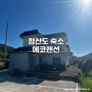 에코펜션 | 청산도 숙박 가성비 좋고 조용한 에코펜션 후기