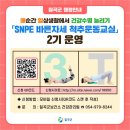 SNPE 바른자세 척추운동 이미지