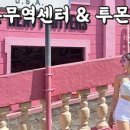 투몬몰31
