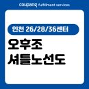 동양주공2단지 아파트 앞(계양농협 사거리 방면) | [CFS] INC26/28/36 오후조 셔틀노선도