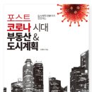 진화아파트경로당 | 포스트 코로나 시대 부동산 &amp; 도시계획 도서 후기