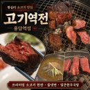 용답역(2) | 용답역 소고기 맛집 | 고기역전 솔직후기