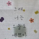 오늘도너는예쁘다 네이버블로그