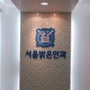 잠실서울밝은안과의원 이미지