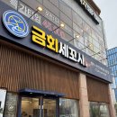 금회세꼬시 | [아산 맛집] 아산 세꼬시가 맛있는 &#39;금회세꼬시&#39; 후기