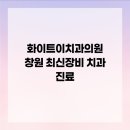 화이트이치과의원 | 화이트이치과의원 창원 최신장비 치과 진료
