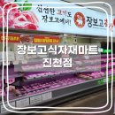(주)장보고식자재마트 진천점 이미지