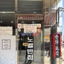 강진반점 | 노벨반점 물짜장 솔직후기