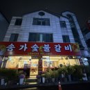 송가숯불갈비 - 안양시 만안구 삼덕로6번길 25 | 송가숯불갈비