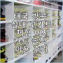 이지카트 - 송파구 | 태국 방콕 실내 고카트 체험 이지카트 솔직 이용 후기
