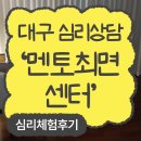 강천마을 | 최면하고 오열한 썰 푼다... 대구최면센터 '멘토최면센터' 다녀온 후기!