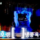 냉풍욕장 이미지