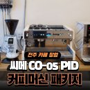 신세계카공업사 | [전주 신규 카페 창업] 씨메 05 PID 커피머신 패키지 납품 및 카페바 인테리어 3D 도면 설계 후기