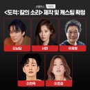 Netflix 오리지널 "도적:칼의 소리" 출연 이미지