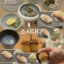 광명 가성비오마카세 스시다다 디너 내돈내산 후기