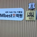 엠베스트SE환서학원