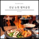 [하우홈] 맛있는 24시 강남 소곱창 맛집 회식 장소 추천 논현 별하곱창