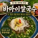 죽성고을 | [대구 범어동 맛집] 바마이쌀국수 범어점, 한우 사골 쌀국수 후기