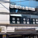 경희아소한의원 이미지