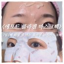듀오트리 | 콜라겐마스크팩추천｜에포드 리부트&글로우 콜라겐 듀오 마스크팩 7일1팩 4주간의 프리미엄 홈케어 후기