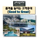 휘닉스 호텔 앤드 리조트 고객응대교육 Good to Great 한국감성소통실천연구소 박보영강사 강의후기