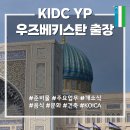 중앙개발중기 | [KOICA YP 출장] 준비물, 주요업무, 우즈베키스탄에서의 모든 것