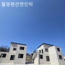 월영펜션앤민박