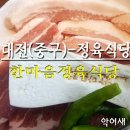 한마음참숯불정육식당 이미지
