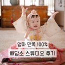 한옥집한복 - 종로구 자하문로28길 5 | 해담소 한옥 스튜디오 돌 한복 스냅 후기 | 돌 사진 추천, 엄마 만족도 100%
