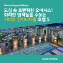도심 속 로맨틱한 오아시스! 화려한 밤하늘을 수놓는 시티뷰 인피니티풀 호텔 5