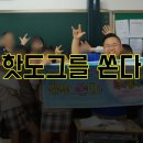 합덕여자중학교 | 당진안경 다비치가 핫도그를 쏜다!