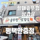 할매고깃집 | 안중고기집 평택안중맛집 안중고깃집 - 할매솥뚜껑삼겹살 평택안중점