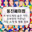 동진상사 | 동진쎄미켐, 삼성전자도 '찜'한 반도체 소재 국산화의 영웅! 기업 소개 및 전망, 연봉 및 채용 정보...