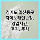 자이노래연습장 이미지