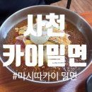 마시따카이밀면 | [사천/삼천포] 놀러갔다 우연히 발견한 현맛집 '(마시따)카이 밀면' 내돈내산후기