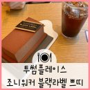 투썸플레이스신사세로수길점 | 투썸플레이스 조니워커 블랙라벨 쁘띠 케이크 존맛탱