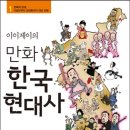 [신간] 이이제이의 만화 한국현대사 1 : 만화 한국현대사.jpg 이미지
