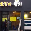 더오징어더참치 이미지