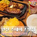 헤비스테이크 - 성동구 연무장길 38 | 안산 중앙역맛집 가성비 헤비스테이크 후기 중앙동 점심 혼밥 추천
