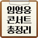 아이클릭 PC방 | 임영웅 콘서트 일정·예매 방법·후기까지 총정리
