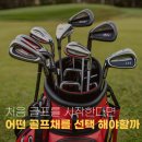 처음 골프를 시작한다면, 어떤 골프채를 선택해야 할까요?