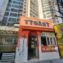 또스트 | 부산교대근처 거제동토스트맛집 <또스트> 재방문 솔직후기