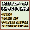 뉴쌍용공인중개사사무소 | 부산 주요지역 26.3.27~4.3일자 분양권/입주권 현황