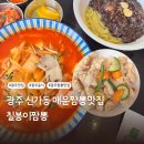 칠봉이네 | 광주 신가동 맛집 칠봉이짬뽕 솔직후기 불향 가득한 국물 맛집