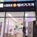 시바네햄버거가게 이미지