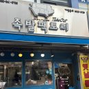 족발팩토리역곡점 이미지